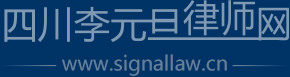 四川李元旦律師網(wǎng)